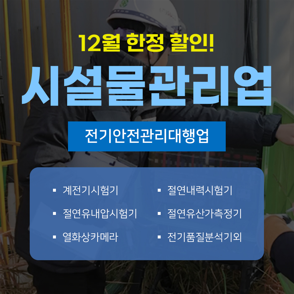 실속형 시설물관리업 업종등록용 등록장비 / 전기안전관리대행업 장비 / 법정등록장비