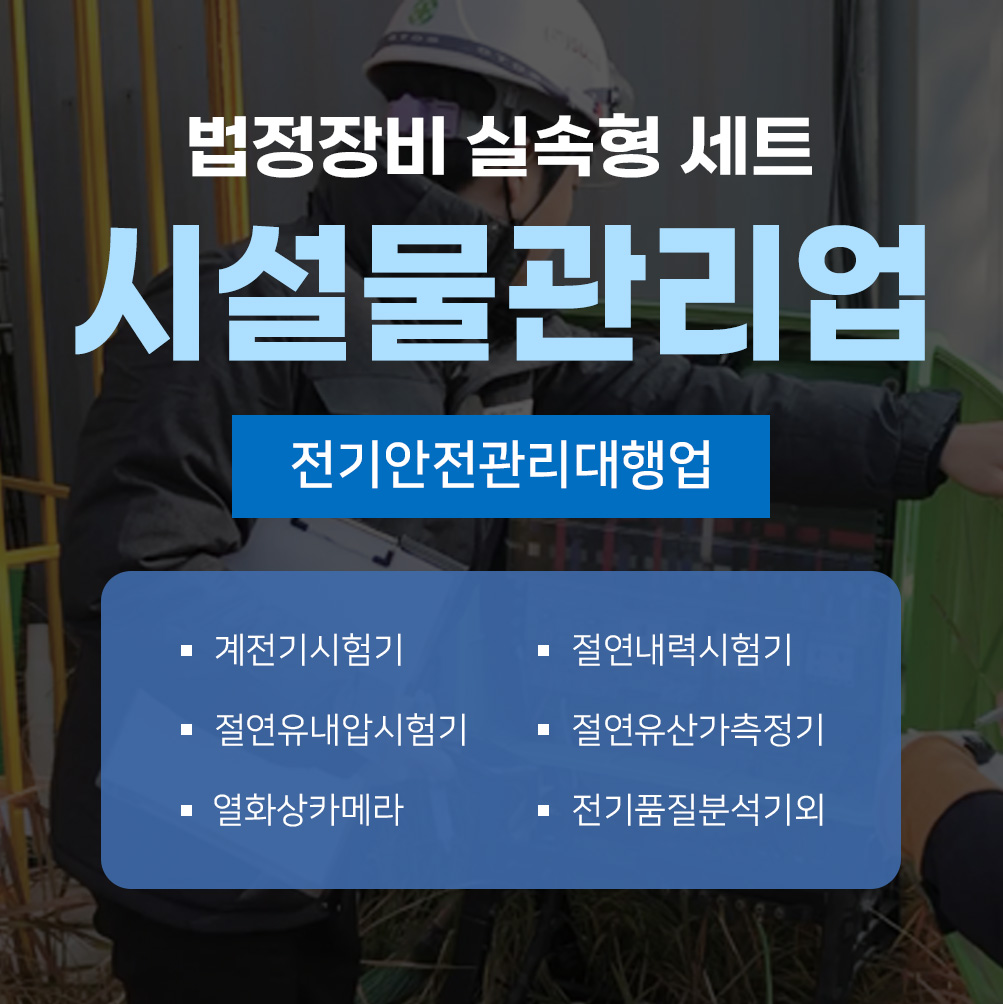 실속형 시설물관리업 업종등록용 등록장비 / 전기안전관리대행업 장비 / 법정등록장비