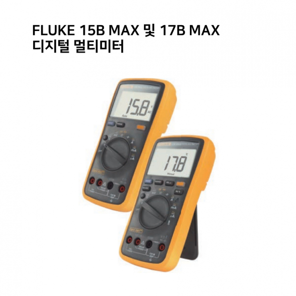 FLUKE 15B MAX, 17B MAX 디지털멀티미터