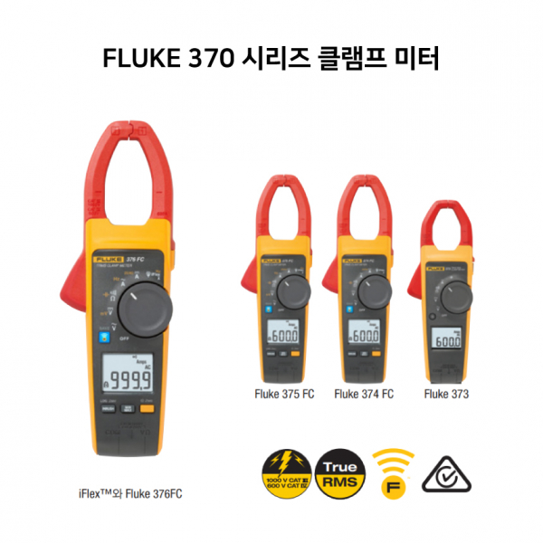 FLUKE-374, FLUKE-375, FLUKKE-376 FC 클램프미터