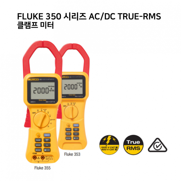 FLUKE 350 시리즈 AC/DC True-RMS 클램프 미터