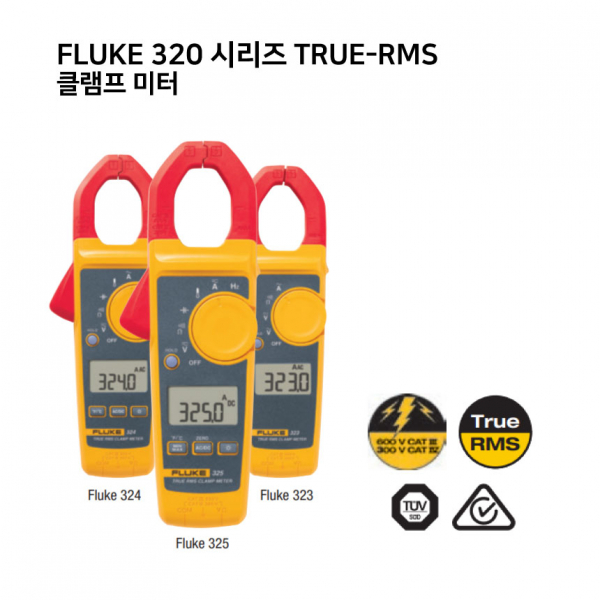 FLUKE 320 시리즈 True-RMS 클램프 미터