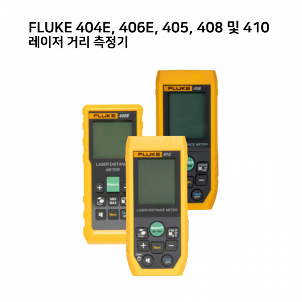 FLUKE 404E, 406E, 405, 408 및 410 레이저 거리 측정기,플루크측정기