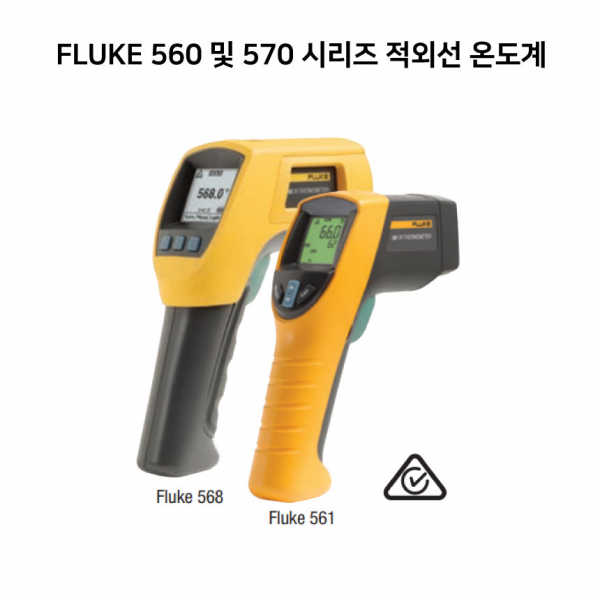 FLUKE 560 및 570 시리즈 적외선 온도계