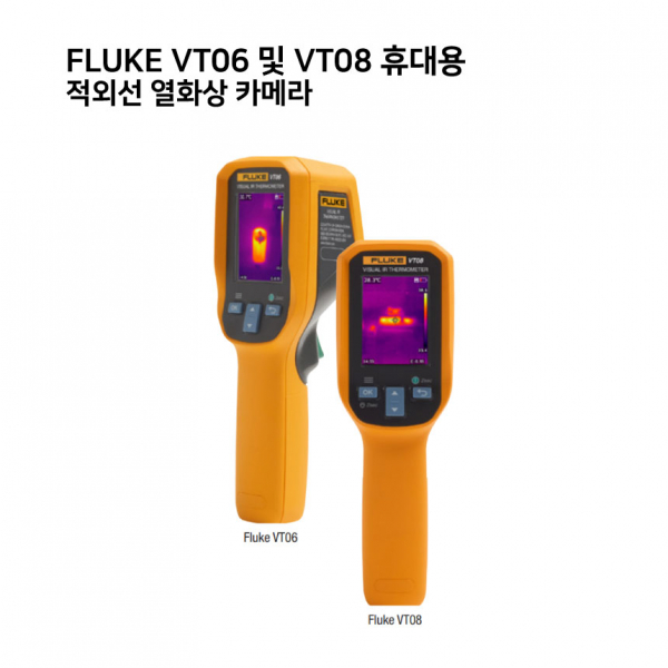 FLUKE VT06,VT08 휴대용 적외선 열화상 카메라,플루크측정기,측정기,열화상,VT06,VT08,휴대용,휴대용카메라,휴대용적외선,열화상카메라