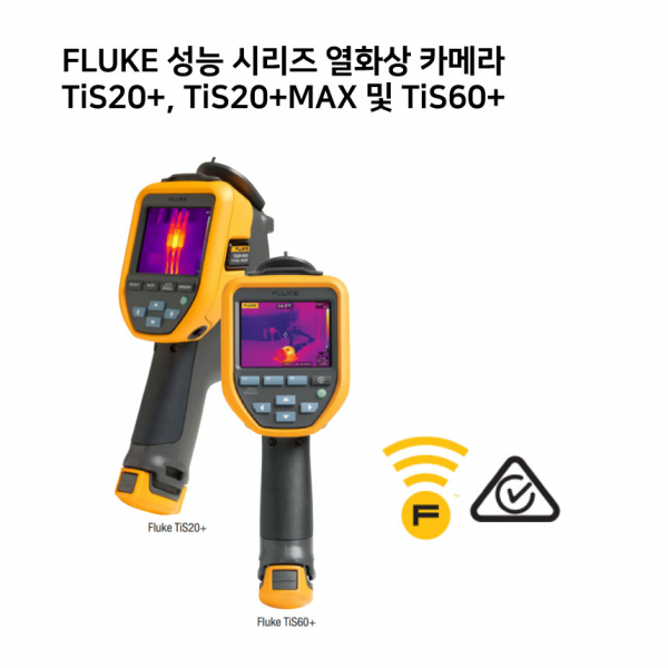 FLUKE 열화상 카메라 TiS20+, TiS20+MAX, Tis60+ 시리즈