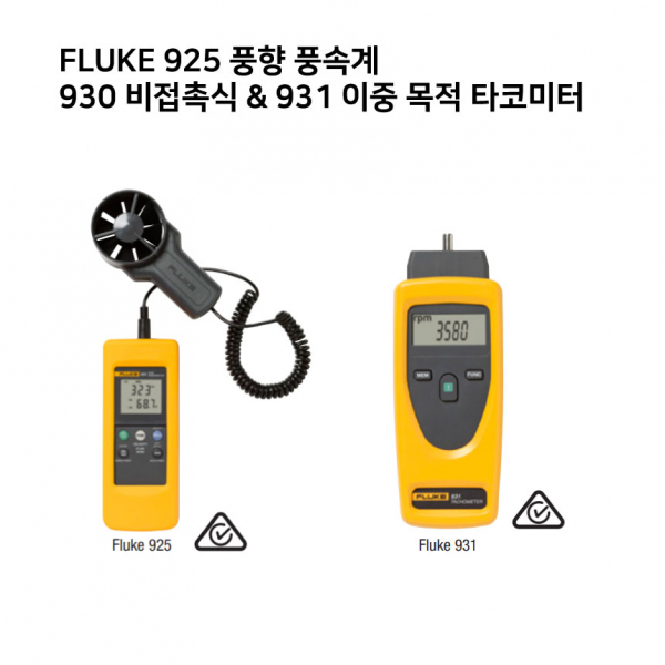 FLUKE 925 풍향 풍속계, 930 비접촉식 타코미터, 931 이중 목적 타코미터