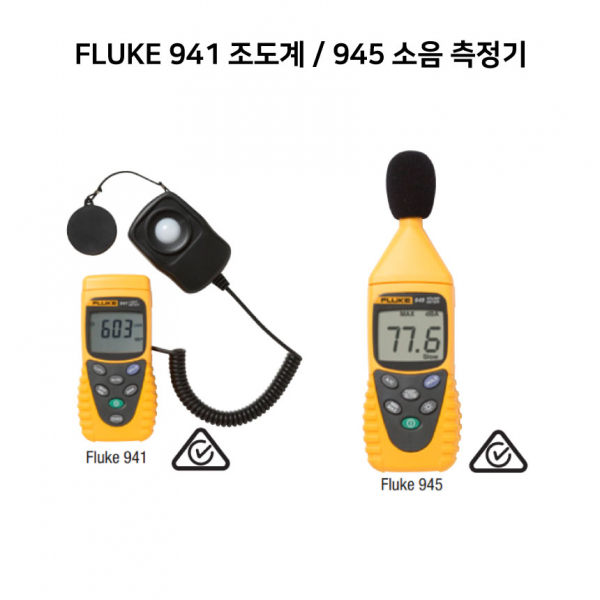 FLUKE 941 조도계, 945 소음 측정기