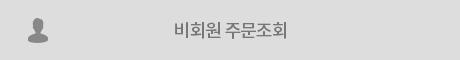 비회원주문조회