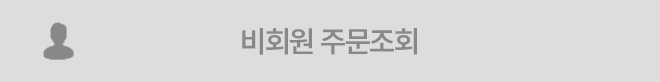 비회원주문조회
